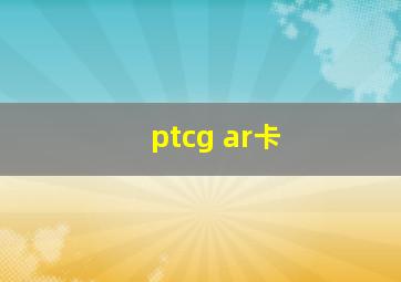 ptcg ar卡